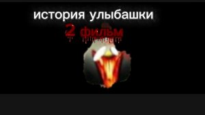 история улыбашки 2 фильм