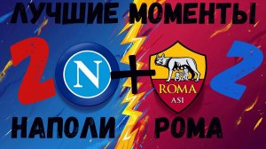 НАПОЛИ - РОМА. ОБЗОР ЛУЧШИХ МОМЕНТОВ. Классика итальянского футбола возвращается.