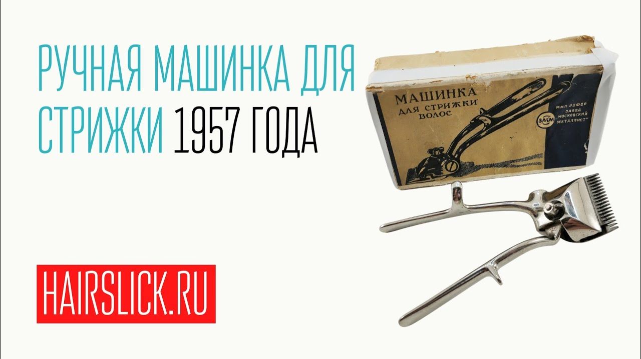 Ручная машинка для стрижки 1957 года