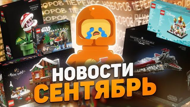 LEGO Новости Сентября  Переносы!Рари Брик