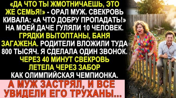 Истории из жизни| Свекровь устроила юбилей на моей даче. |Аудио рассказы|Жизненные истории