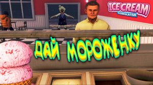 ВЕСЁЛЫЙ МОРОЖЕНЩИК ◈ Ice Cream Simulator
