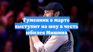 Гуменник в марте выступит на шоу в честь юбилея Мишина