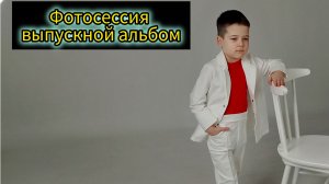 Фотосессия выпускной в детском саду