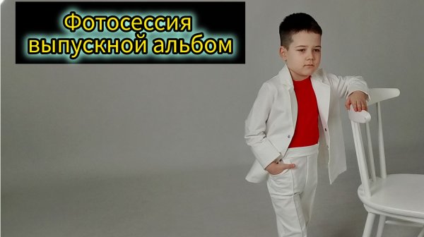 Фотосессия выпускной в детском саду