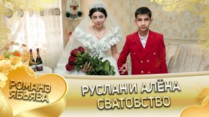 Руслан и Алёна! Одэл о Андрий о Темрюк! Кай о Федя о Каркач! Сватовство!