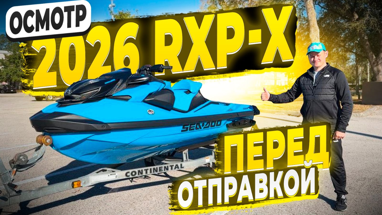 Готов к Продаже 2026 RXP-X с Музыкой ! Скоро Отправка ! Заказ Водников из США ! Флорида 56 смотреть онлайн