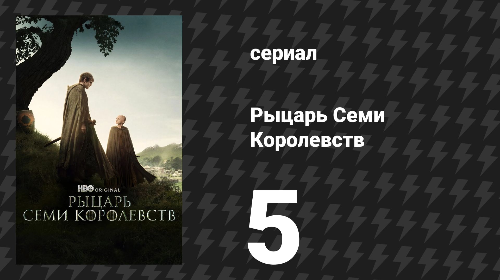 Рыцарь Семи Королевств 5 серия «Во имя Матери» (сериал, 2026) смотреть онлайн