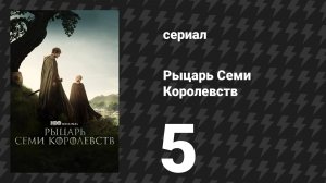 Рыцарь Семи Королевств 5 серия «Во имя Матери» (сериал, 2026)