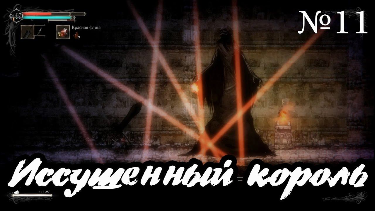 Salt and Sanctuary прохождение #11►Иссушенный король►Два клейма►2k 60 fps