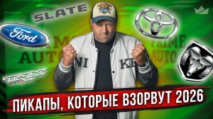 Самые ожидаемые пикапы 2026 года!!!