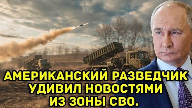 Американский разведчик удивил новостями из зоны СВО. Такого от России не ожидал никто. смотреть онлайн