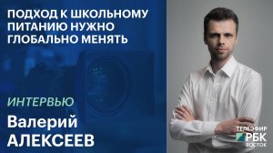 Подход к школьному питанию нужно глобально менять | Интервью