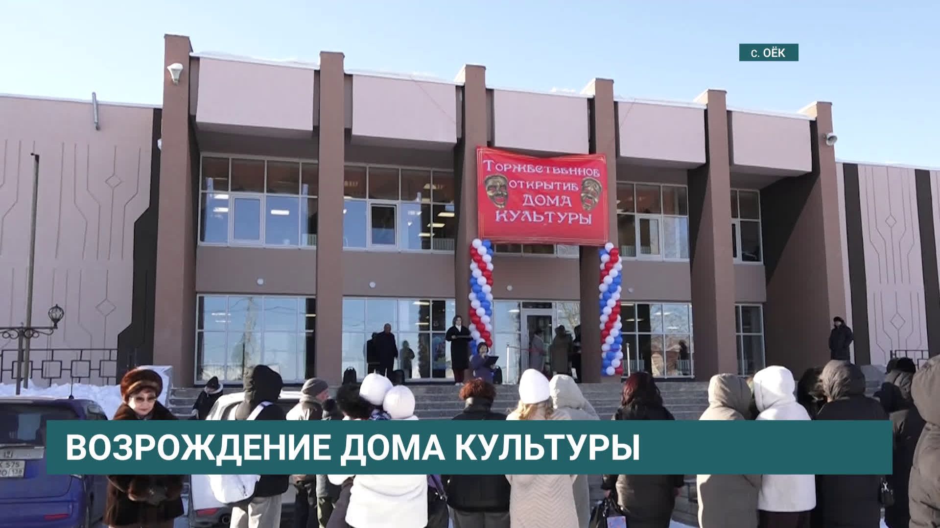 Дом культуры после капитального ремонта открыли в селе Оёк