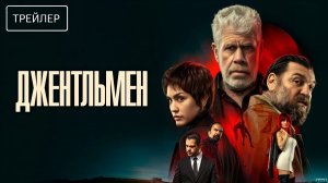 Джентльмен · Русский Трейлер · Фильм 2026