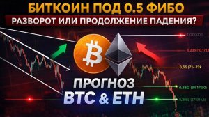 ⚪️ Биткоин упёрся в 0.5 Фибо: следующий ход уже близко