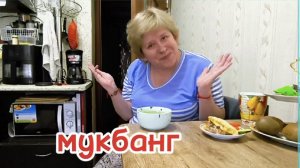 Любашины будни,Мукбанг 💥ПП...Поела с вами и поболтала...