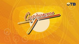 Свердловское утро от 16.02.26: готовим блины и участвуем в лазерном бою