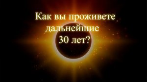 Как вы проживете дальнейшие 30 лет Эфир. Елена Бэкингерм