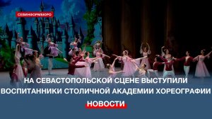 На севастопольской сцене выступили воспитанники Московской государственной академии хореографии