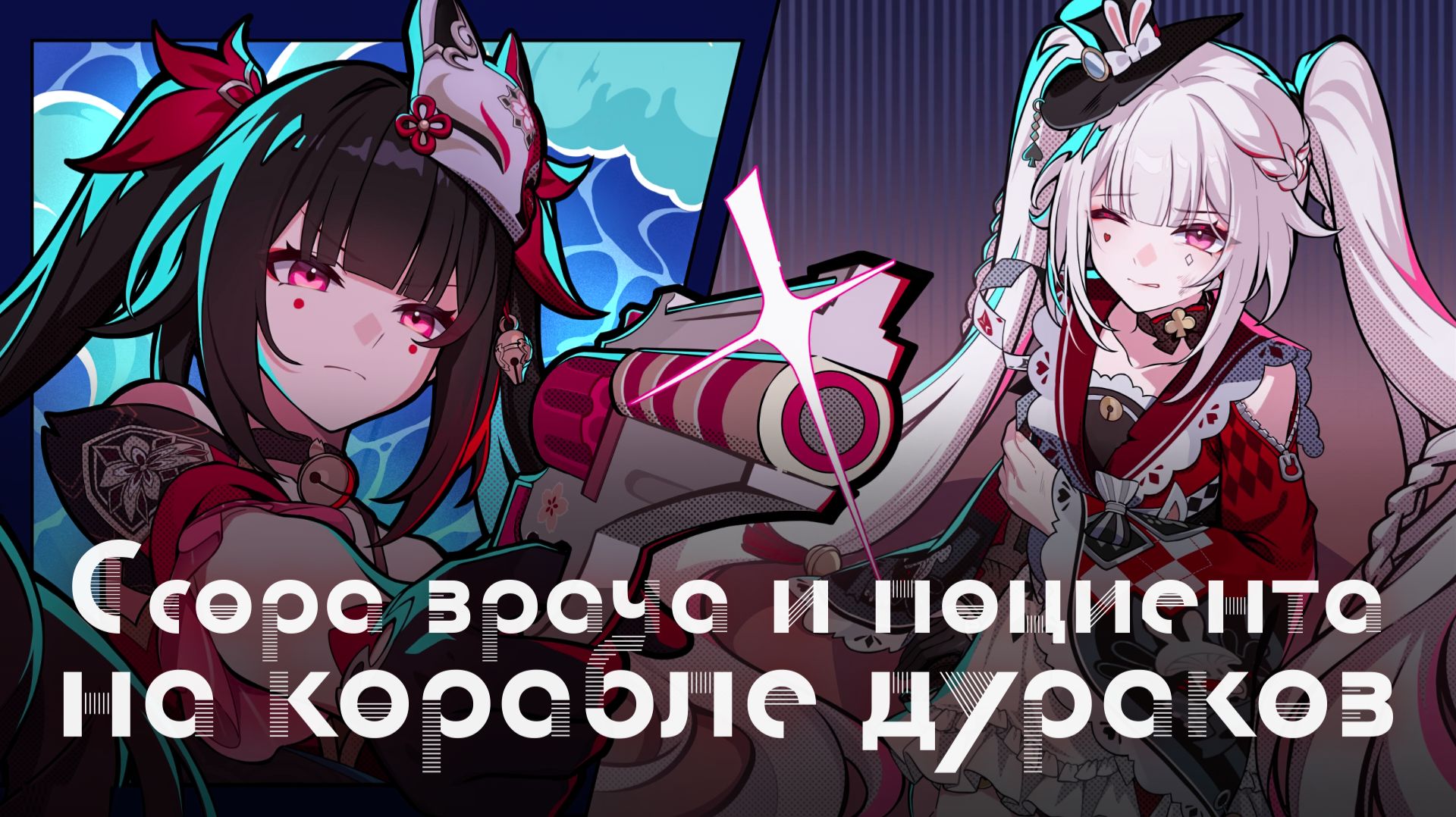 [Honkai Star Rail] Полнолуние без Ахи (часть 3)
