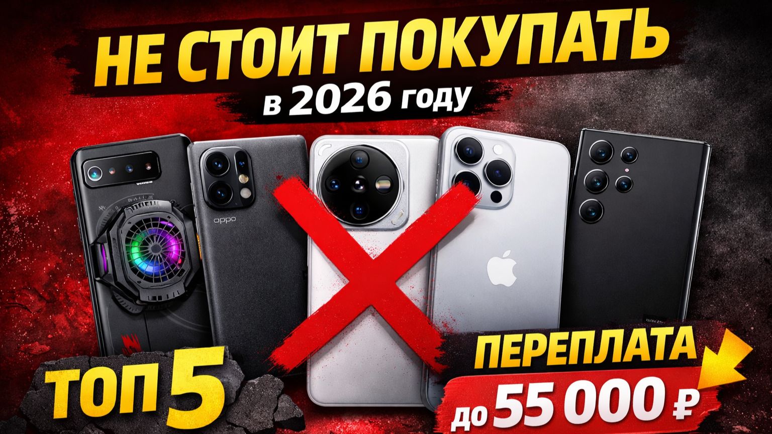 ТОП-5 смартфонов, которые НЕ СТОИТ покупать в 2026 году | Переплата до 55 000 ₽