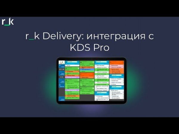 r_k Delivery: интеграция с KDS Pro