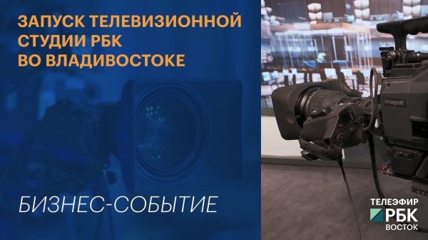 Запуск телевизионной студии РБК во Владивостоке | Событие