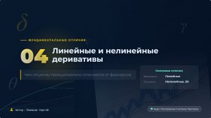 Урок 04 Линейные и нелинейные деривативы. Чем опционы отличаются от фьючерсов?