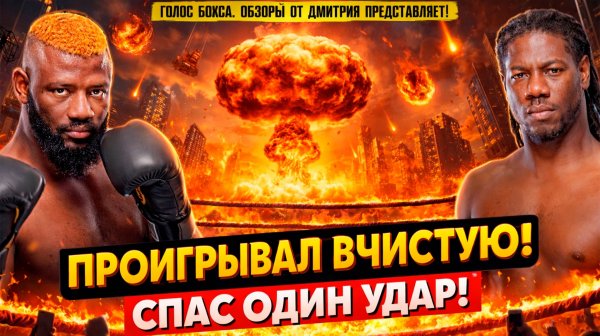 КАМБЭК ГОДА ИЛИ ЛАКИ-ПАНЧ? Спас карьеру одним ударом! Эфе Аджагба - Чарльз Мартин