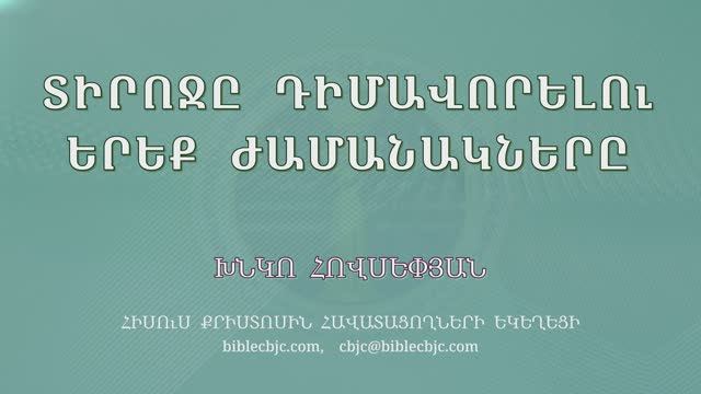 HQ1633 Տիրոջը դիմավորելու երեք ժամանակները / Тирочы димаворелу ерек жаманакнеры - Хнко Овсепян смотреть онлайн