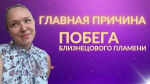 Близнецовое пламя. Почему он бежит?
