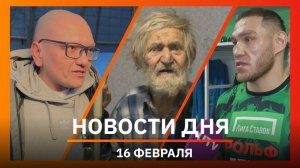 Новости Уфы и Башкирии 16.02.26: давка в «Планете», «лысая» акция блогеров и кулачные бои