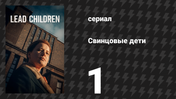 Свинцовые дети 1 серия (сериал, 2026)