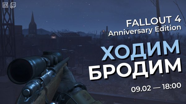 FALLOUT 4 — Anniversary Edition — Ходим бродим — #2