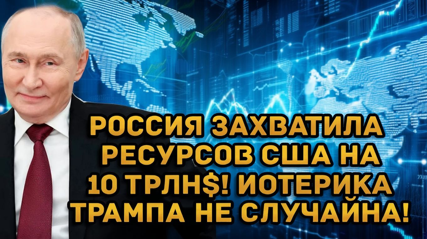 Срочно! Россия захватила ресурсов США на 10 триллионов! Истерика Трампа не случайна! смотреть онлайн