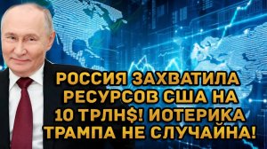 Срочно! Россия захватила ресурсов США на 10 триллионов! Истерика Трампа не случайна!