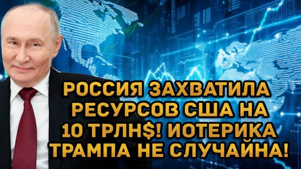 Срочно! Россия захватила ресурсов США на 10 триллионов! Истерика Трампа не случайна!