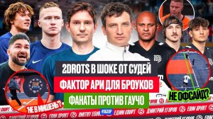2DROTS В ШОКЕ ОТ СУДЕЙ | ФАКТОР АРИ ДЛЯ БРОУКОВ | ФАНАТЫ ПРОТИВ ГАУЧО | ОБЗОР НА ПИКЕ 3 ТУР