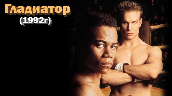 Инструментальная OST музыка из фильма - Гладиатор (1992)