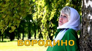 Бородино. Надежда Аненко и Алексей Кошель.