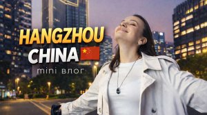 ХАНЧЖОУ | мини влог недели в Китае