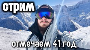 Отмечаем мой ДР. 41 год:)