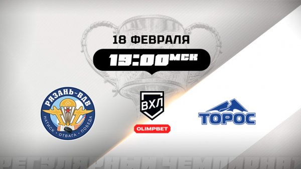 Рязань-ВДВ (Рязань) - Торос (Нефтекамск)