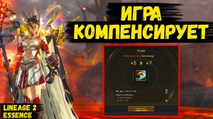 ИГРА КОМПЕНСИРУЕТ! Как я ЗАБУСТИЛ ОСНОВУ ПОСЛЕ ФЕЙЛА в Lineage 2 Essence.