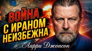 💥Ларри Джонсон | Почему война с Ираном неизбежна