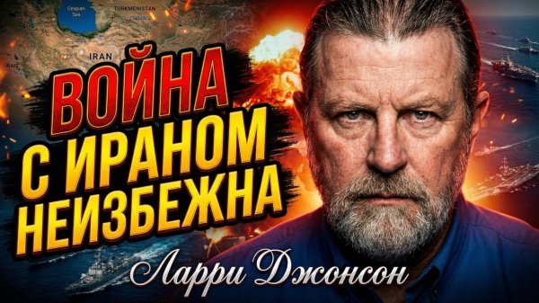 💥Ларри Джонсон | Почему война с Ираном неизбежна