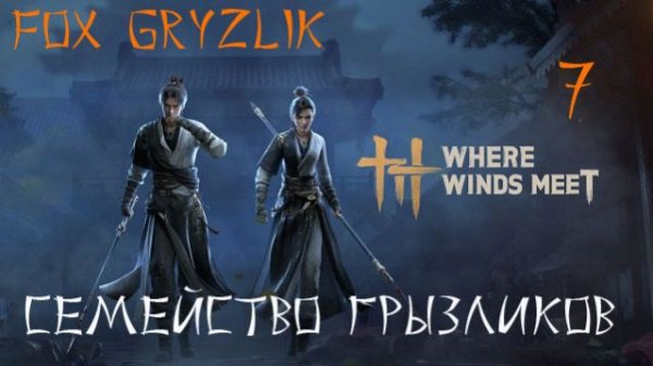 Where Winds Meet-Прохождение ч.7