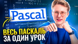 Весь Паскаль для школы за один урок I ВПР по информатике для 8 класса I Умскул