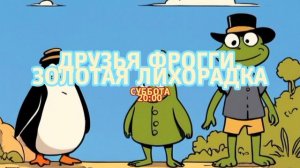 Друзья Фрогги. Золотая лихорадка - Суббота. 20:00 (ТНТ. Большое кино)